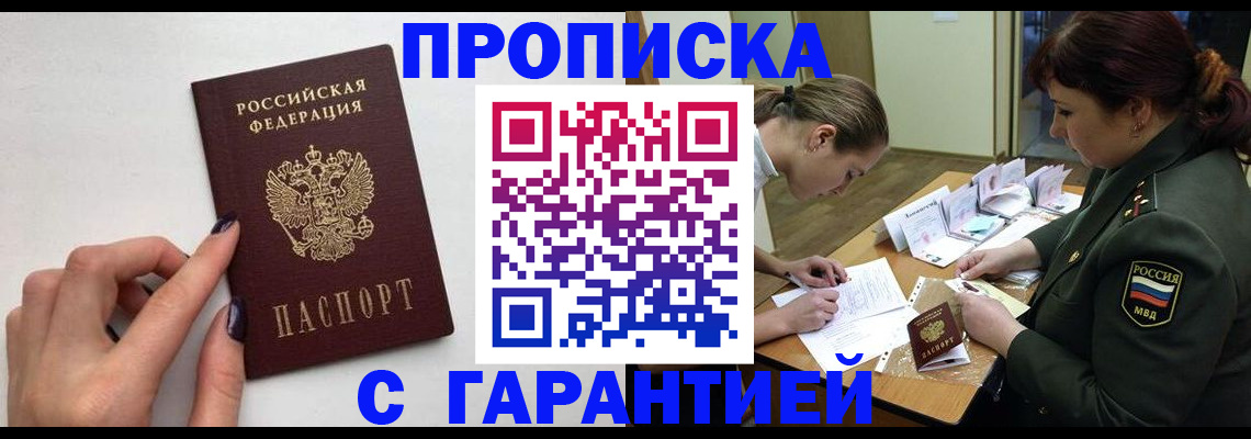 прописка гарантия в Пионерском