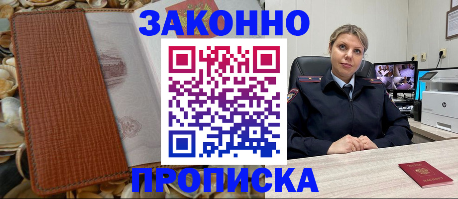 прописка штамп в Пионерском
